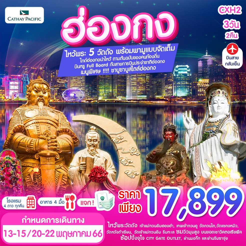 บินหรู อยู่สบาย เดินทางง่าย พิเศษชาบูสไตล์ฮ่องกง 